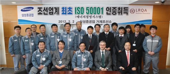 2일 삼성중공업 거제조선소에서 열린 ISO 50001 인증서 수여식에서 박대영 조선소장(부사장, 앞줄 왼쪽에서 세번째)과 루이스 베니토 로이드 한국 지사장(앞줄 왼쪽에서 네번째) 등 양사 관계자들이 기념촬영하고 있다.



  삼성중공업 임직원들과 로이드인증원 관계자들이 기념촬영을 하고 있다.

