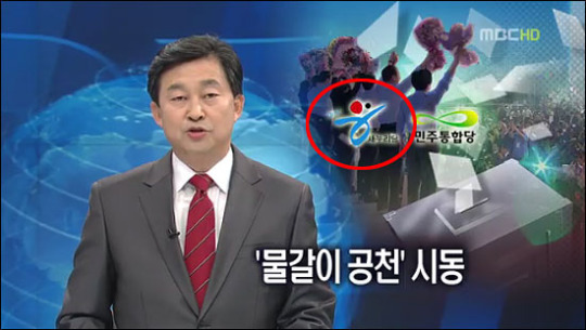 MBC 뉴스데스크 방송 사고.. "새누리당의 유혹?"