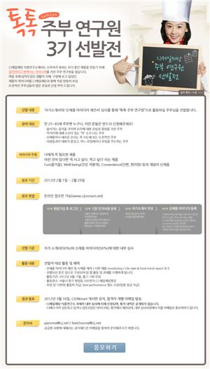 CJ제일제당, 감각적인 '주부연구원' 모집