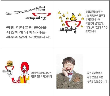 '치아, 새, 김원효' 심벌패러디에 새누리 이색 '반박'