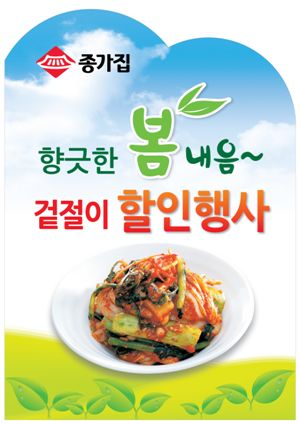 대상FNF 종가집, '봄 김치 미각전' 진행