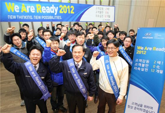 현대차, 고객서비스 전 부문 'We are Ready 2012!' 캠페인 