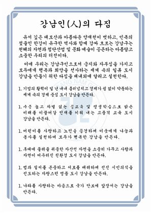 강남구민헌장 ‘강남인(人)의 다짐’ 제정 