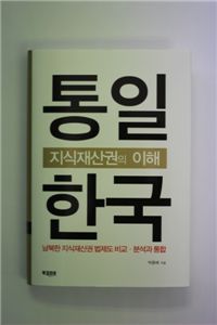 박종배 특허청 비상계획관의 저서 '통일 한국 지식재산권의 이해'.