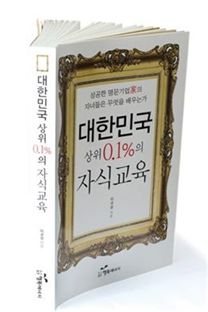 상위 0.1% ‘財界 제왕학’ 밥상머리 교육의 철학