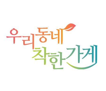 우리동네 착한가게를 찾습니다