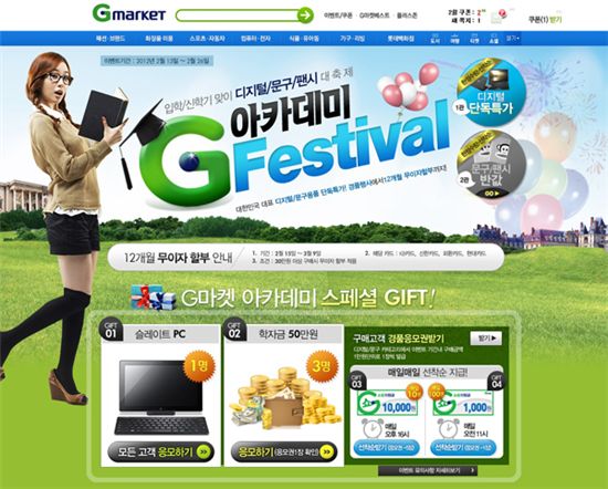 G마켓, 새학기 디지털기기·문구용품 싸게 사세요