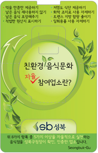 성북구 친환경 음식 자율참여업소 표지