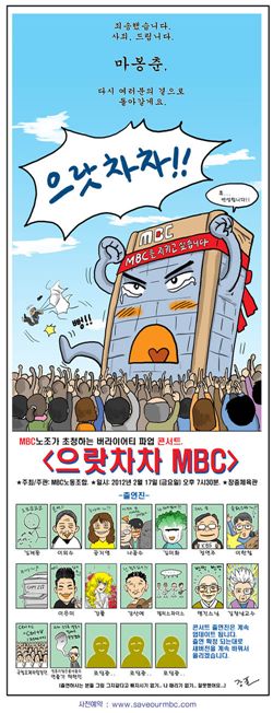 만화가 강풀이 제작한 MBC 파업 콘서트 포스터(출처 : 트윗픽).