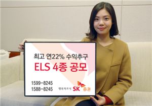 SK증권, 최고 연22% 수익추구 ELS 4종 공모