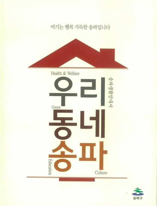 '우리 동네 송파' 책자 표지 