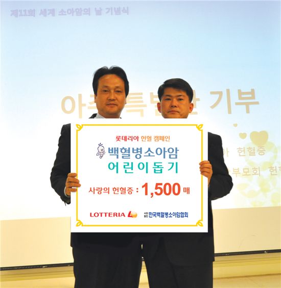 ㈜롯데리아가 지난 2월 15일 명동 라루체 올리비아 연회장에서 열린 ‘세계 소아암의 날’기념식 행사에서 고객들로부터 기부 받은 헌혈증 1500매를 (사)한국백혈병소아암협회에 전달했다. (왼쪽 한국소아암협회장 안민석, 오른쪽 롯데리아 영업팀장 이호우)

