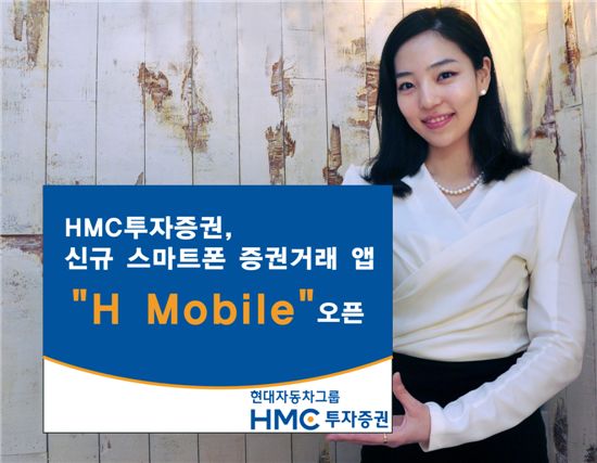 HMC투자증권, 스마트폰 증권거래 앱 'H Mobile' 오픈