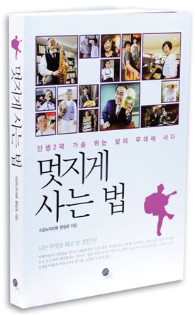 [당당한 인생2막 50+]“꿈과 열정 있는한 은퇴란 없습니다” 중장년 27인의 ‘네버 엔딩 스토리’