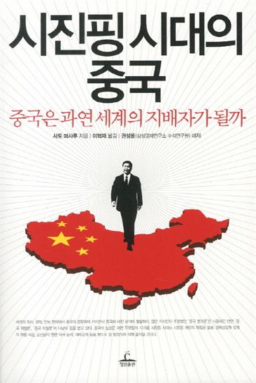 [BOOK]시진핑 시대의 중국, 어디로 가나