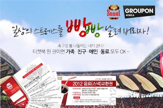FC서울, 소셜커머스 통해 2012 티켓북 특별판매 