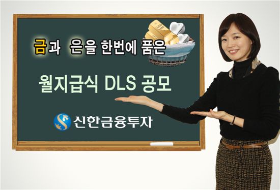 신한금융투자, 금과 은 연계 DLS 1종 판매