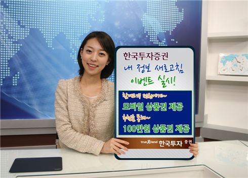 한국투자증권, '내정보 새로고침 이벤트' 실시