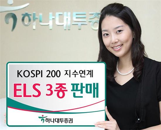 하나대투증권, 지수연계 ELS 3종 판매