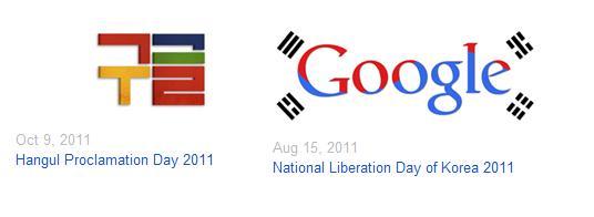 ▲지난해 10월 9일 한글의 날을 맞은 '구글 로고'(왼쪽), 8월 15일 광복절 기념 태극기 '구글 로고'