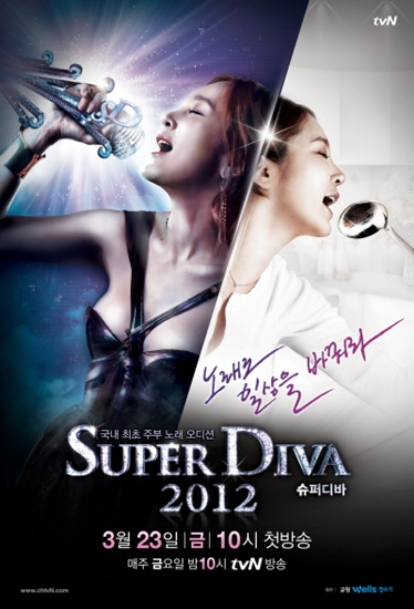 tvN <슈퍼디바 2012>, 오는 3월 23일 첫 방송