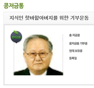 '핫바할배' 모금운동에 누리꾼 온정 쇄도.(출처 : 네이버 화면 캡쳐)