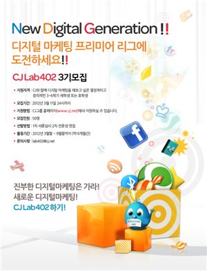 CJ그룹, 대학생 디지털 마케터 'CJ Lab 402' 모집