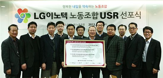 LG이노텍과 LG이노텍 노동조합은 지난 28일 서울 본사에서 이웅범 CEO (첫줄 왼쪽에서 5번째)및 이기동 노조위원장 (첫줄 왼쪽에서 4번째)을 비롯한 LG이노텍 노경대표 12명이 참석한 가운데 USR 선포식을 갖고 USR 비전 및 선언문을 발표했다.