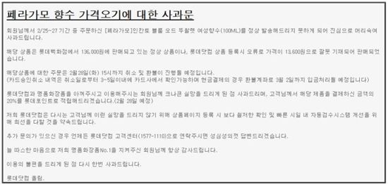 ▲페라가모 향수 가격오기에 대한 사과문 (자료 : 롯데닷컴)