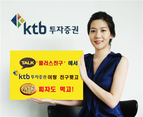 "KTB증권과 '카톡' 친구맺고 선물 받아가세요"