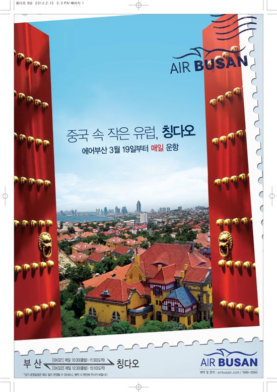 에어부산, '부산-칭다오' 취항기념 경품 이벤트