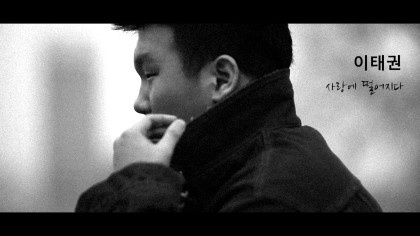 이태권 싱글 티저 공개(출처 : 이태권 미투데이)