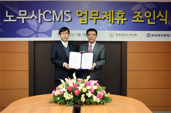 손현식 효성에프엠에스 대표(오른쪽)가 이근덕 한국공인노무사회 회장과 CMS사업 관련 제휴를 체결했다.
