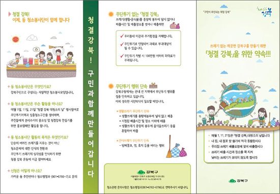 강북구, ‘청결강북 홍보 리플릿’ 제작 