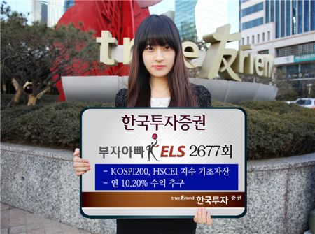 한국證, 원금손실 가능구간 낮춘 ELS 150억원 모집  