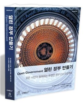 열린정부’는 소통의 플랫폼 더이상 자판기가 아니다