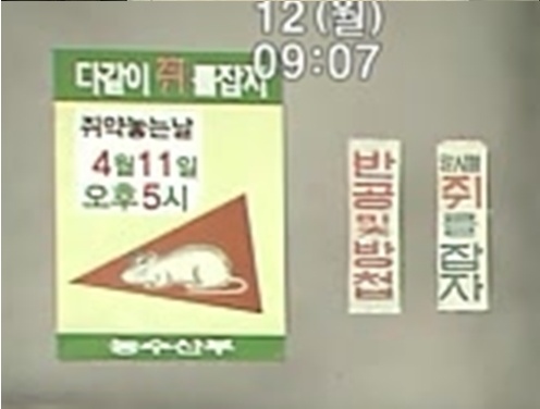 복희누나 '쥐 잡는날' 포스터 논란(출처 : KBS2 방송 캡쳐)