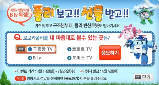 SK브로드밴드는 유아용 애니메이션 '로보카 폴리 시즌2'의 B tv 독점 방영을 기념해 오는 28일까지 '폴리 보고!! 선물 받고!!' 이벤트를 진행한다고 15일 밝혔다. 