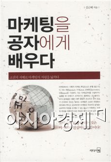 [BOOK] 소비자 마음 읽는 '중용의 힘' - '마케팅을 공자에게 배우다'