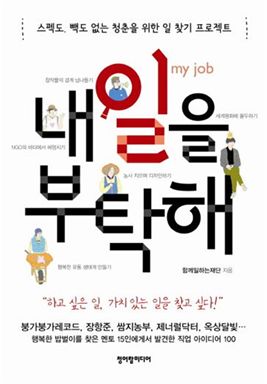 [BOOK]내 일 속에 희망찬 내일이- '내 일을 부탁해'