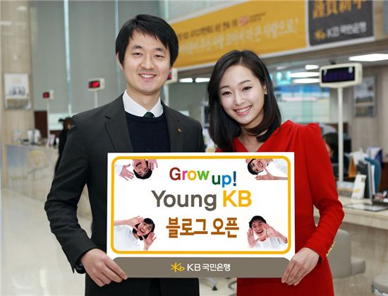 국민銀, 'Grow up! Young KB' 블로그 개설