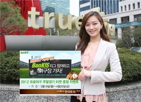 한국투자證, 프로야구 주말경기 티켓증정 이벤트