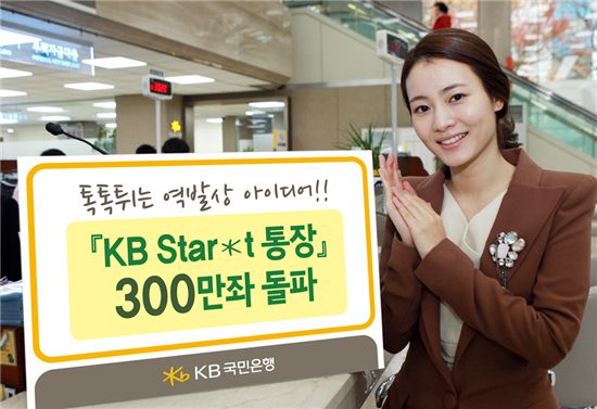 국민銀 'KB 스타트 통장' 300만좌 돌파