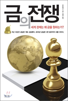 세계 통화전쟁의 모든 것!