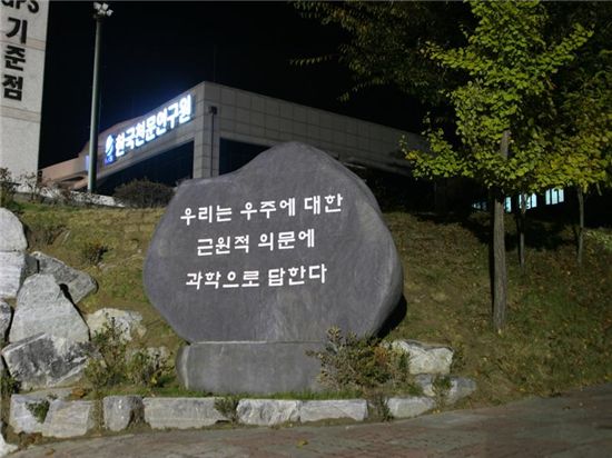 한국천문연구원 안에 있는 사명문.