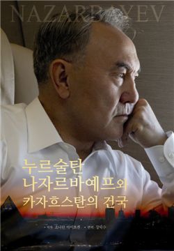나자르바예프 전기 한국어판 책표지