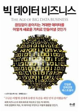 [BOOK]'빅 데이터'는 21세기 석유다 