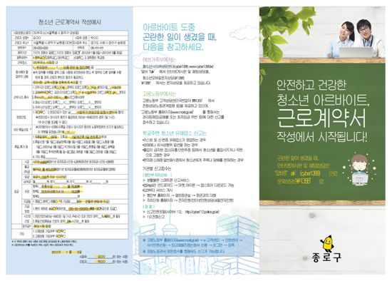 종로구, 청소년 아르바이트 근로계약 안내 리플릿 제작