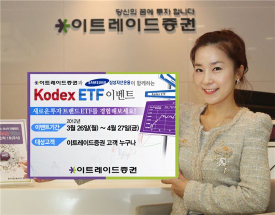 이트레이드證, KODEX ETF 거래고객 경품 이벤트 실시