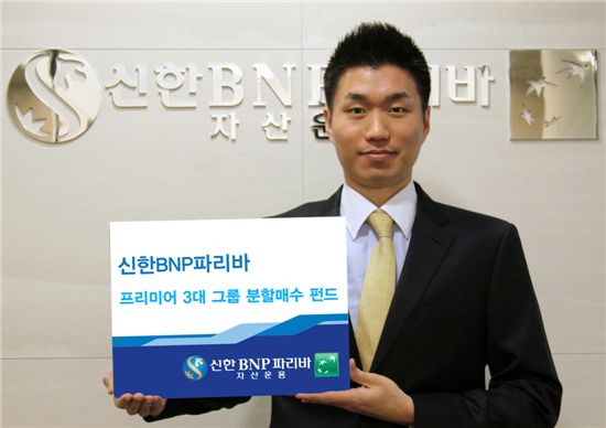 신한BNP파리바자산운용, '프리미어3대그룹분할매수펀드' 판매